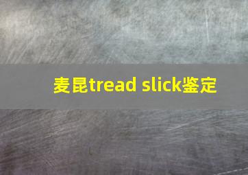 麦昆tread slick鉴定